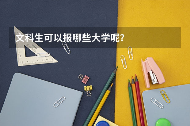 文科生可以报哪些大学呢?