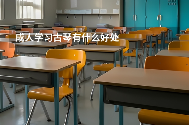 成人学习古琴有什么好处
