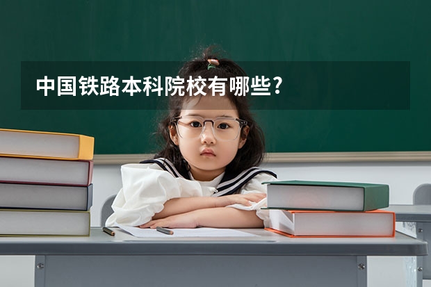 中国铁路本科院校有哪些?