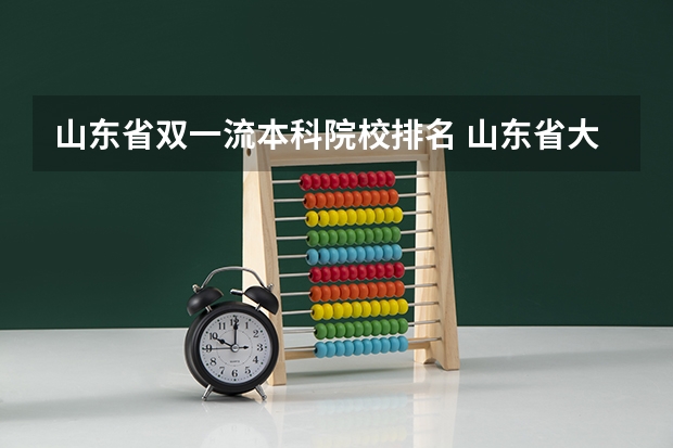 山东省双一流本科院校排名 山东省大学排名公布