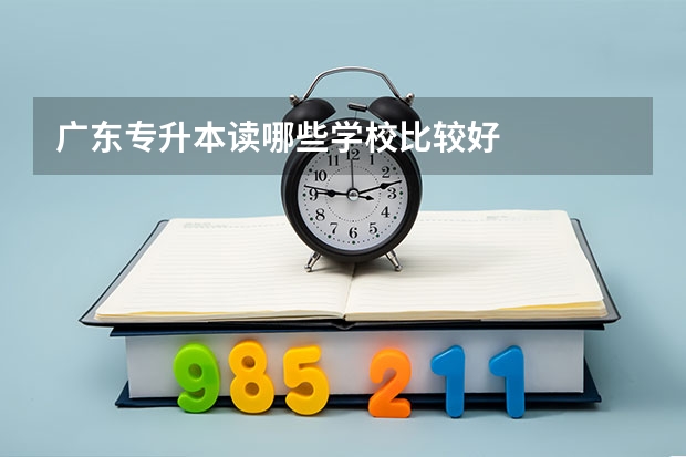 广东专升本读哪些学校比较好