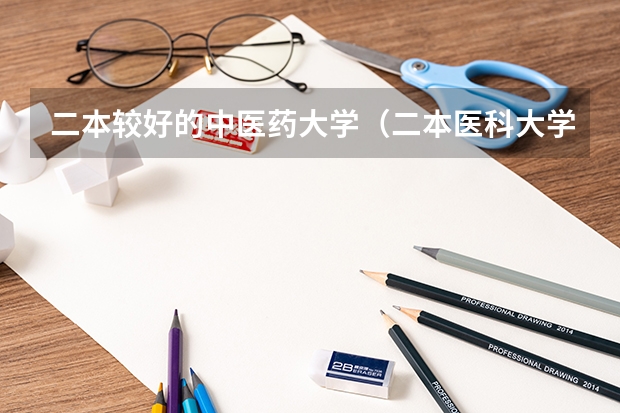 二本较好的中医药大学（二本医科大学排名）