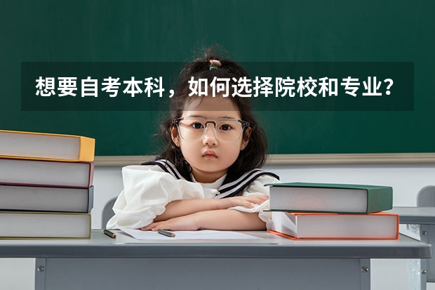 想要自考本科,如何选择院校和专业?
