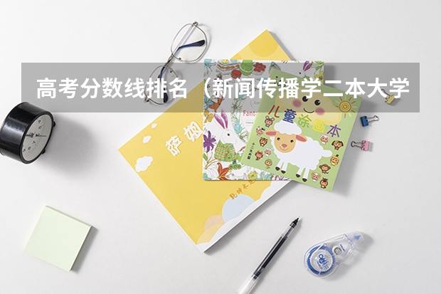 高考分数线排名(新闻传播学二本大学排名及分数线)