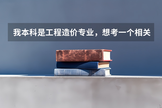 我本科是工程造价专业,想考一个相关专业的研究生,请问有哪些211学校