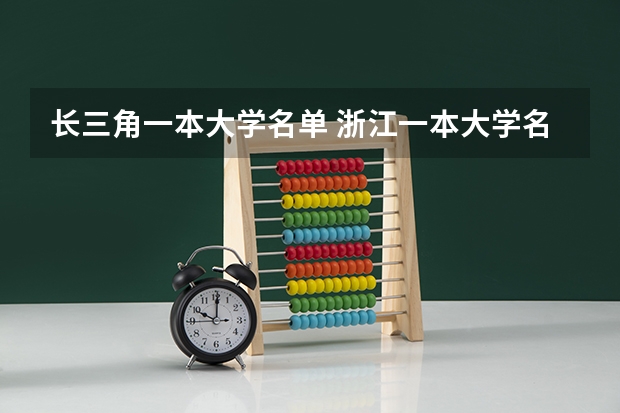 长三角一本大学名单 浙江一本大学名单一览表
