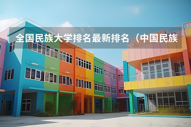 全国民族大学排名最新排名（中国民族类大学排名）