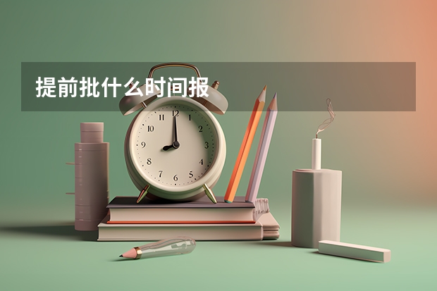 提前批什么时间报