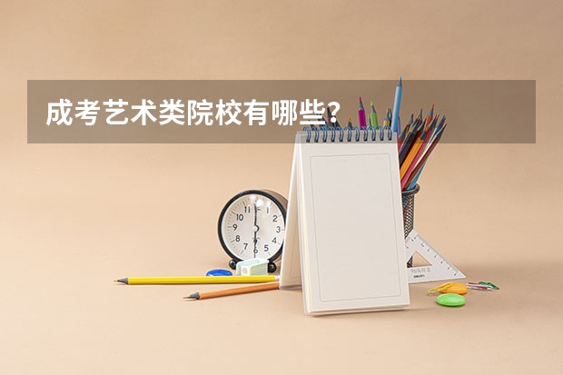 成考艺术类院校有哪些？