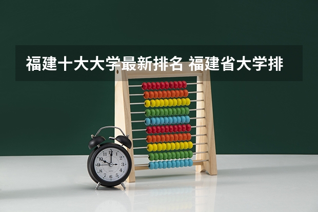 福建十大大学最新排名 福建省大学排名一览表