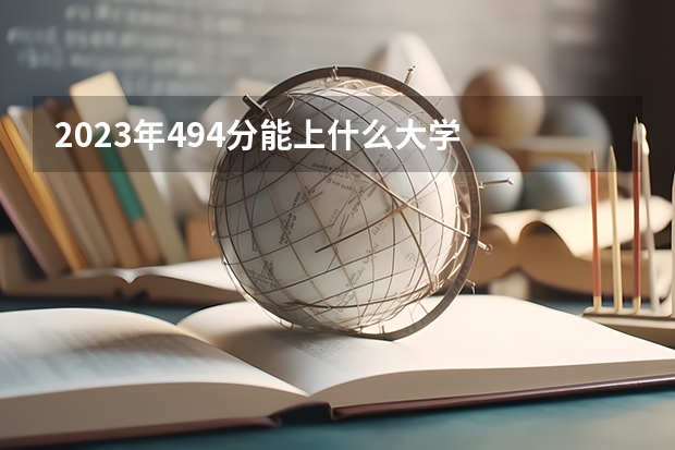 2023年494分能上什么大学