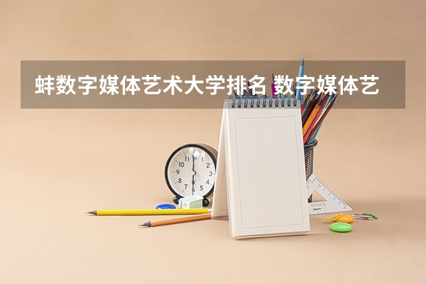 蚌数字媒体艺术大学排名 数字媒体艺术排名