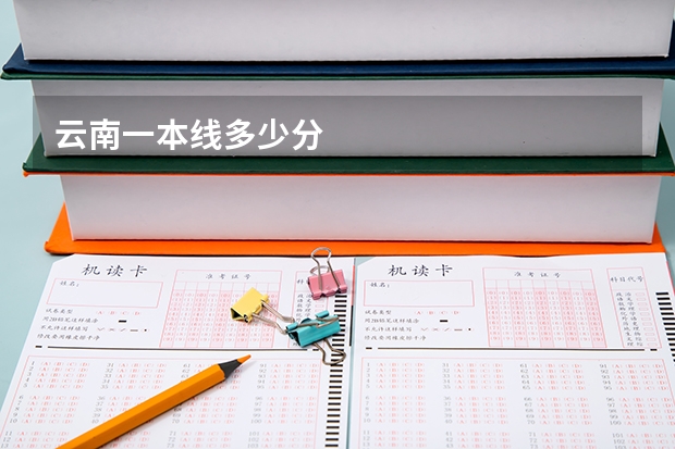 云南一本线多少分