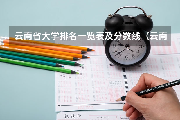 云南省大学排名一览表及分数线（云南省大学录取省排名）