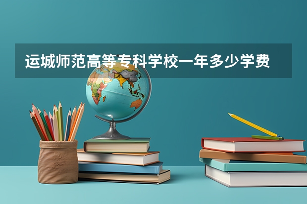 运城师范高等专科学校一年多少学费 运城师范高等专科学校学校好不好