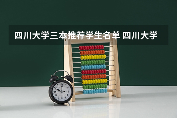 四川大学三本推荐学生名单 四川大学有几个三本学院啊？