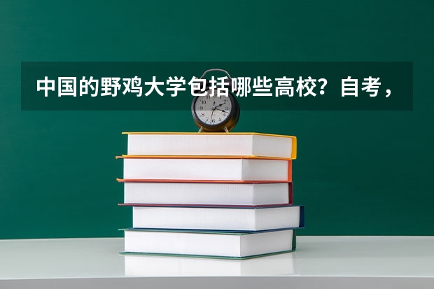 中国的野鸡大学包括哪些高校？自考，民办，三本？