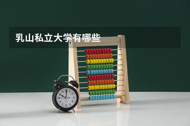 乳山私立大学有哪些