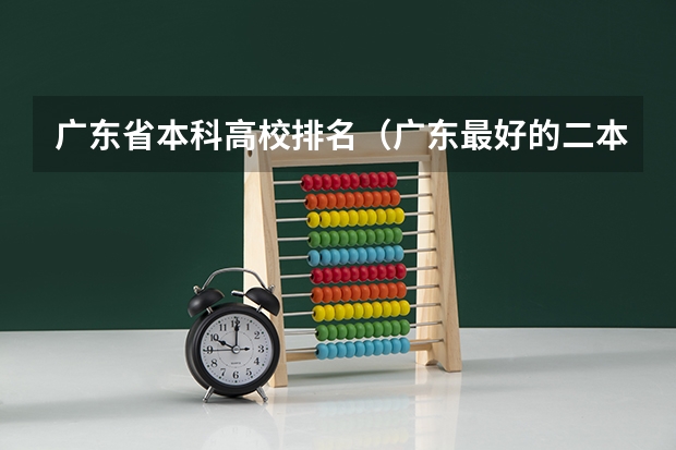 广东省本科高校排名（广东最好的二本大学排名）