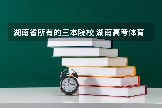 湖南省所有的三本院校 湖南高考体育专业分数线