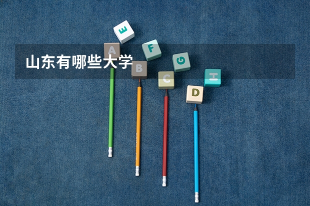 山东有哪些大学