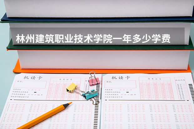 林州建筑职业技术学院一年多少学费 林州建筑职业技术学院学校好不好