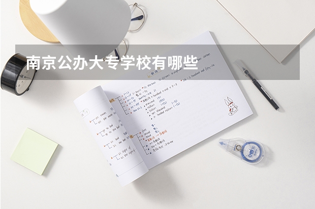 南京公办大专学校有哪些