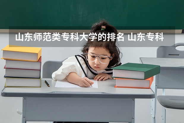 山东师范类专科大学的排名 山东专科学院排名公办