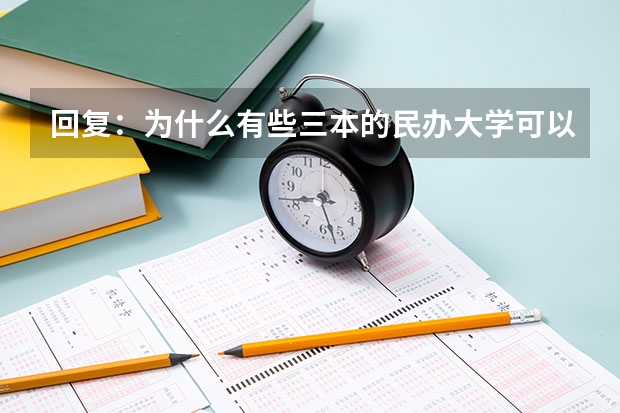 回复：为什么有些三本的民办大学可以在第二批本科招生