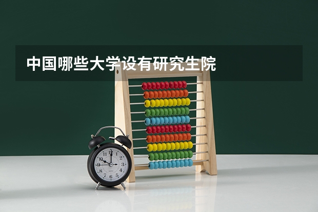 中国哪些大学设有研究生院