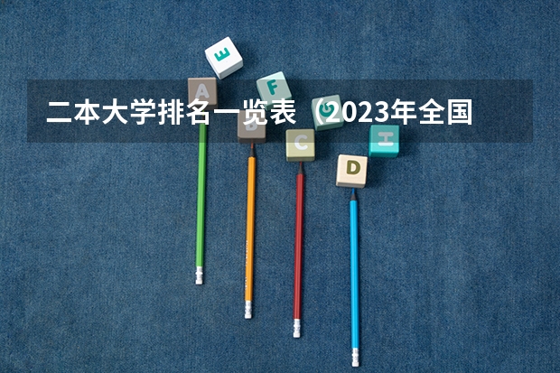 二本大学排名一览表（2023年全国二本大学排行榜）