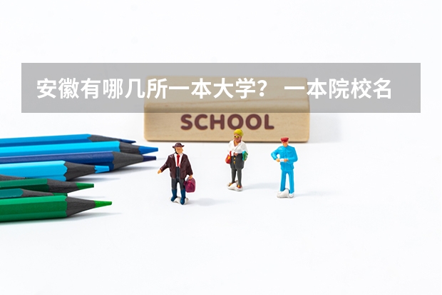 安徽有哪几所一本大学? 一本院校名单
