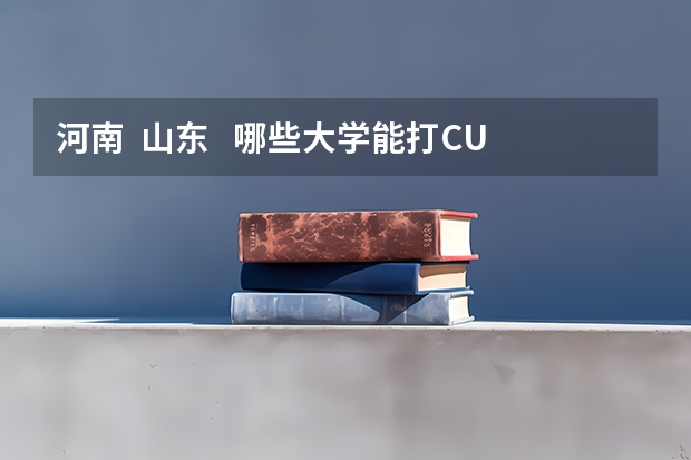 河南  山东   哪些大学能打CUBA？
