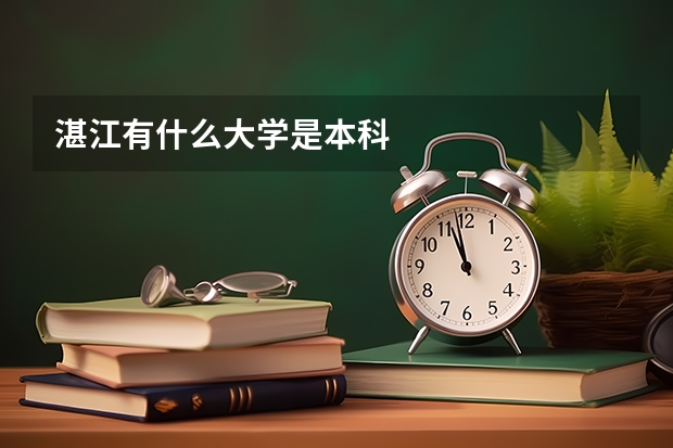 湛江有什么大学是本科