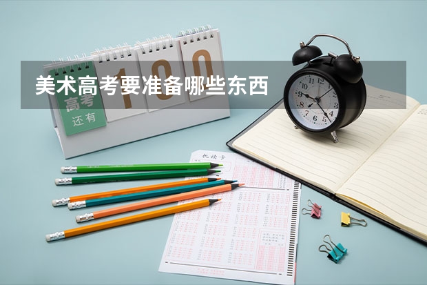 美术高考要准备哪些东西