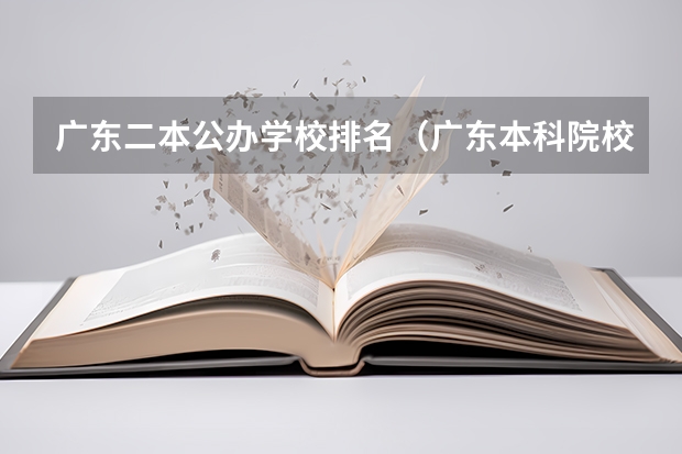 广东二本公办学校排名（广东本科院校排名一览表）