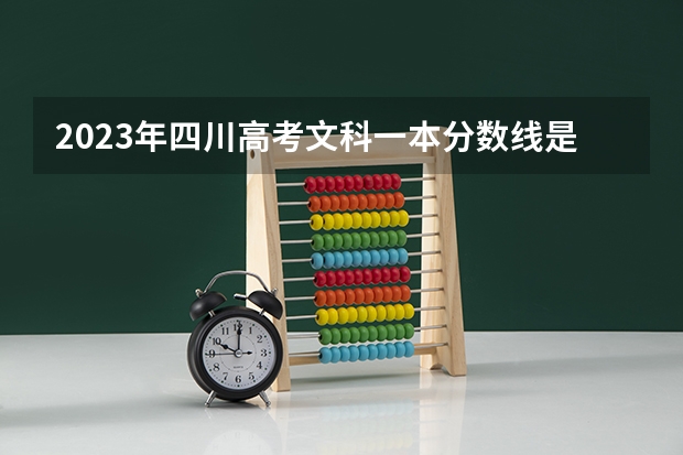 2023年四川高考文科一本分数线是多少