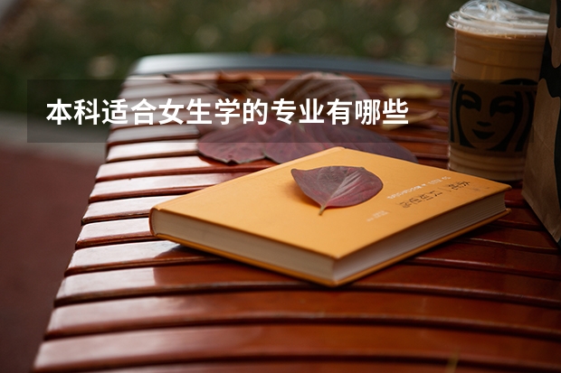 本科适合女生学的专业有哪些