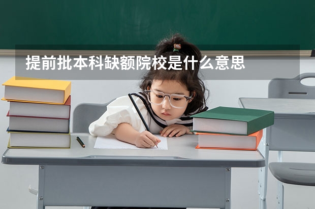 提前批本科缺额院校是什么意思