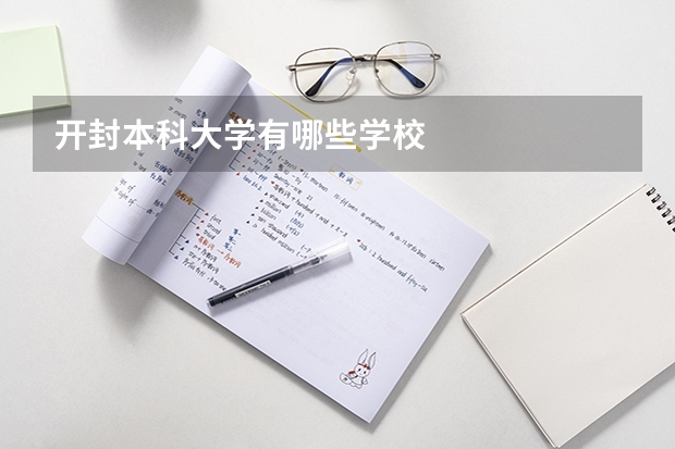 开封本科大学有哪些学校
