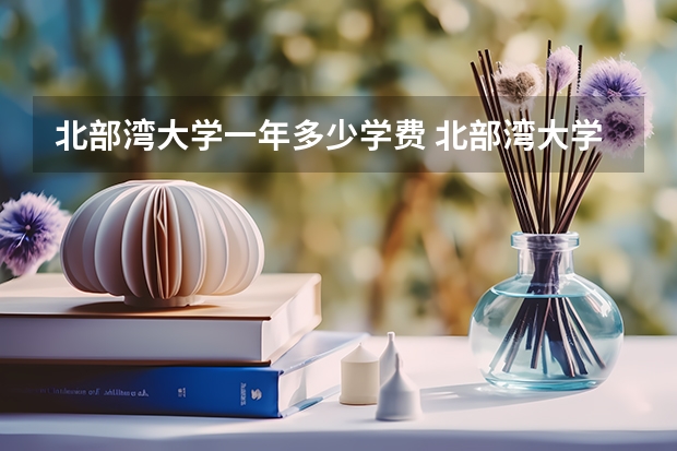 北部湾大学一年多少学费 北部湾大学学校好不好