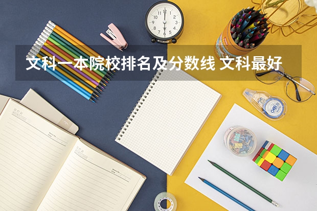 文科一本院校排名及分数线 文科最好的大学排名