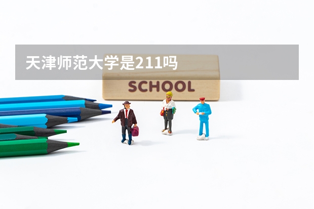 天津师范大学是211吗