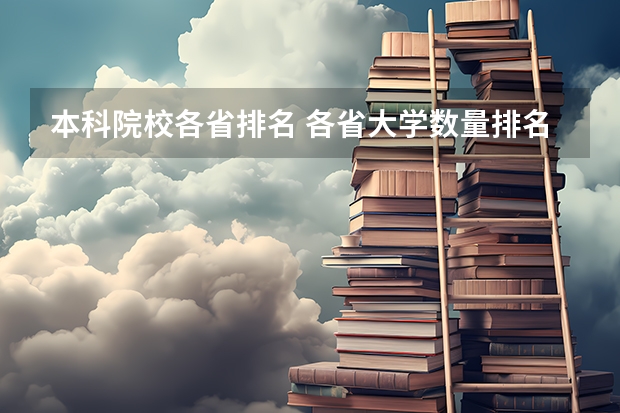 本科院校各省排名 各省大学数量排名