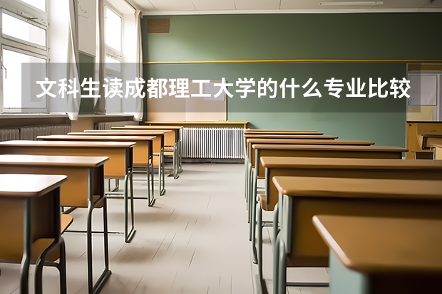 文科生读成都理工大学的什么专业比较好