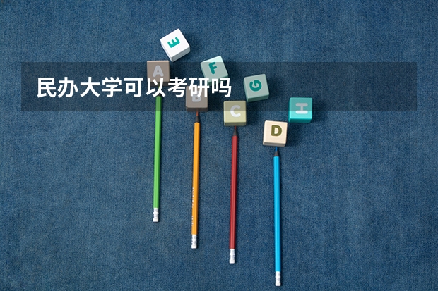 民办大学可以考研吗