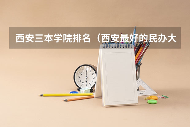 西安三本学院排名（西安最好的民办大学排名）