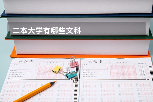 二本大学有哪些文科