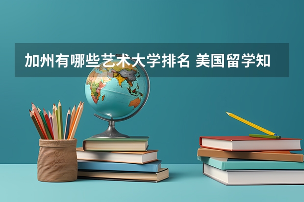 加州有哪些艺术大学排名 美国留学知名艺术院校盘点