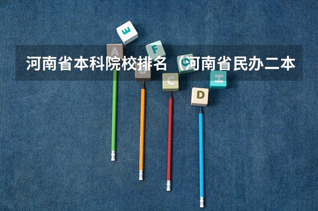 河南省本科院校排名（河南省民办二本院校排名）